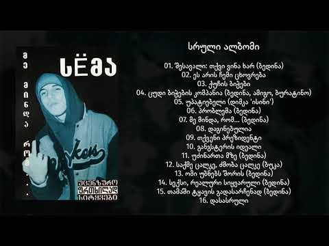 სёმა  - მე მინდა რომ...  / Sёma - Me Minda Rom... (სრული ალბომი) (2003) (Geo Rap)